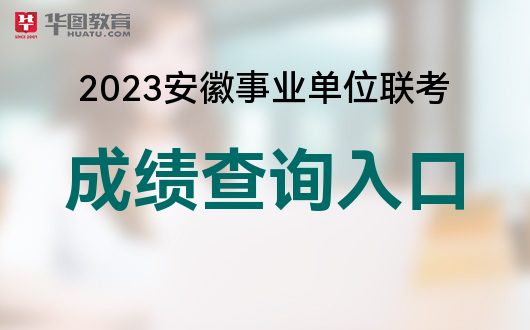 2023年安徽事业单位联考成绩查询入口2023(图1)